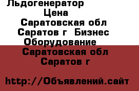 Льдогенератор simag SDN 20 W › Цена ­ 37 000 - Саратовская обл., Саратов г. Бизнес » Оборудование   . Саратовская обл.,Саратов г.